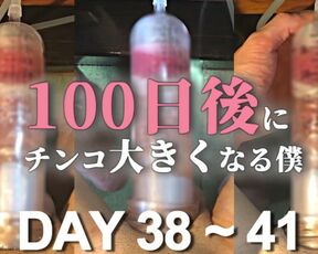 【100日後にチンコ大きくなる僕 Day38~41】I will have a bigger cock in 100 days. Penis pump training. 【SEASON 1】